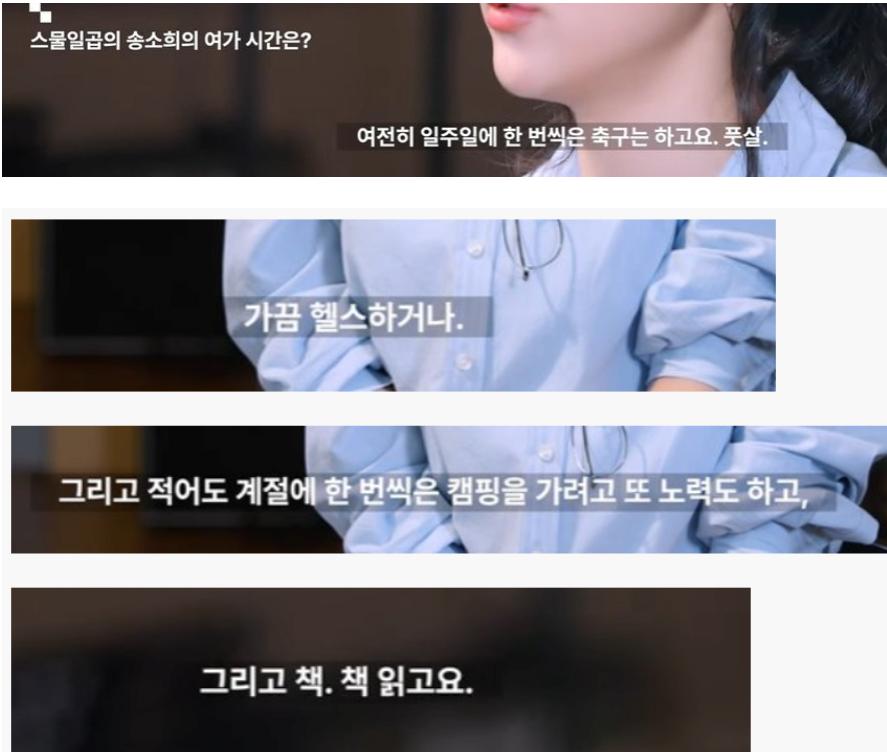 여자력이 뿜어져 나오는 송소희의 취미 생활