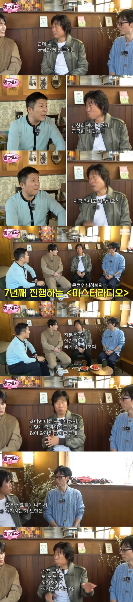 남창희가 궁금한 유해진