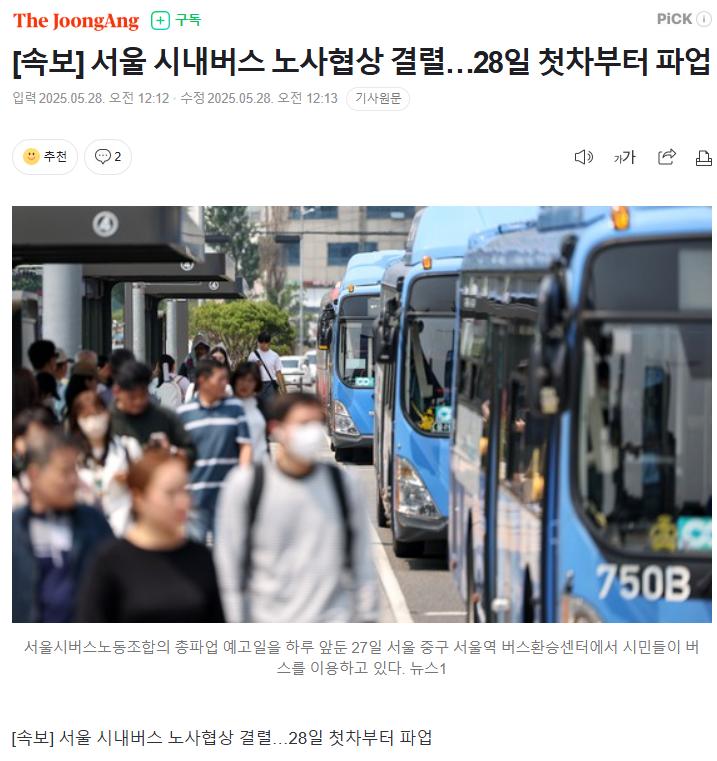 서울 시내버스 노사협상 결렬, 28일 첫차부터 파업